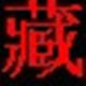 智达藏文输入法1.0