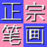 正宗笔画输入法电脑版v8.03 