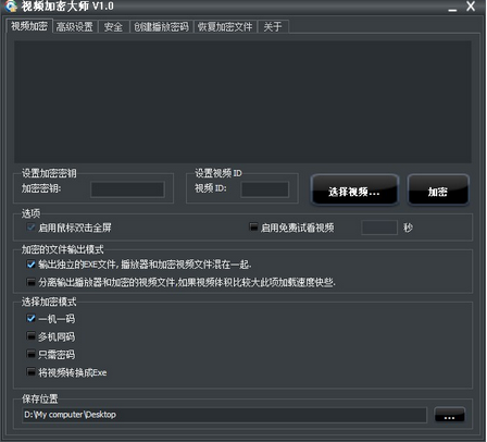 视频加密大师