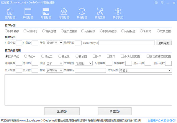 就做啦dedecms标签生成器