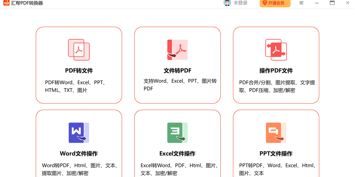 汇帮PDF转换器
